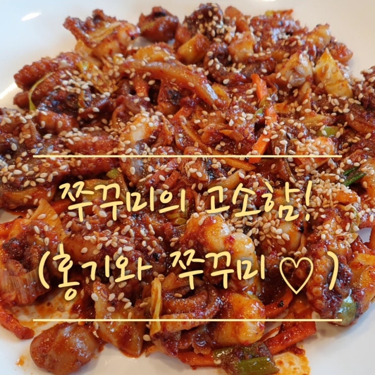  [안동 홍기와 쭈꾸미] 쭈꾸미의 쫄깃함과 불맛을 느껴봐요~!(안동 쭈꾸미,안동 정상동 맛집,경북 쭈꾸미 맛집,안동 점심,저녁 식사추천)