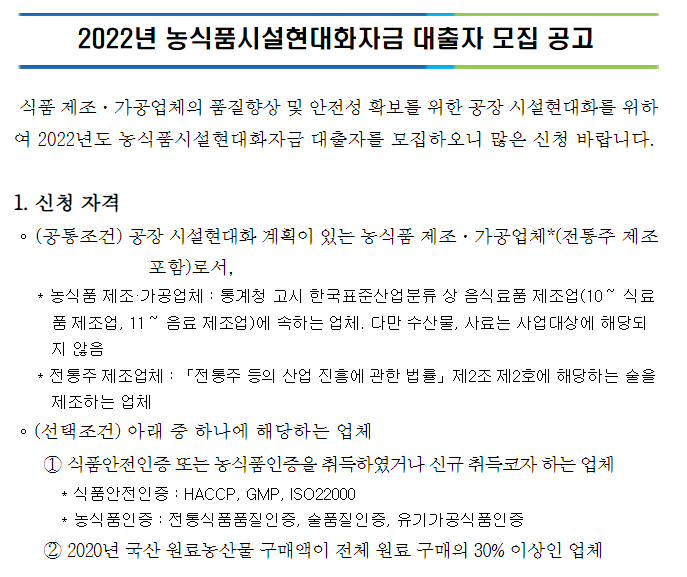2022년 농식품시설현대화자금 대출자 모집 공고_농림축산식품부 2022년 농식품시설현대화자금 대출자 모집 공고_농림축산식품부