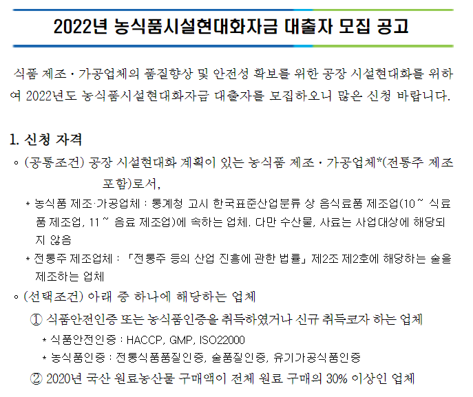 2022년 농식품시설현대화자금 대출자 모집 공고_농림축산식품부