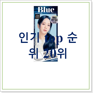  입소문난 파란염색약  베스트 TOP 랭킹 30위