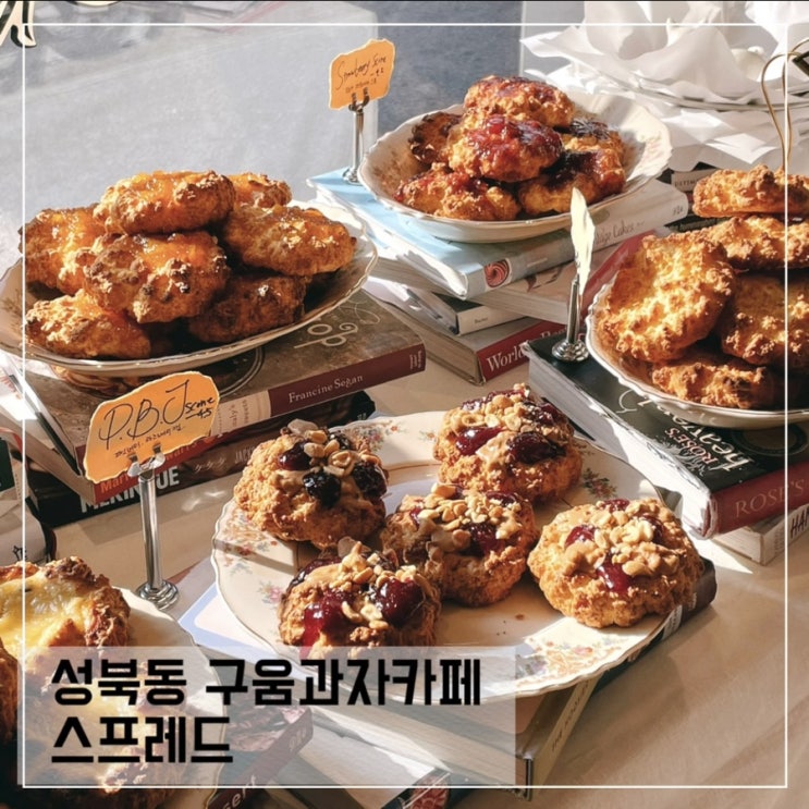  성북동 스콘맛집 스프레드; 한성대 생활의달인 스콘맛집 SPREAD