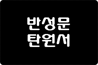  음주운전 반성문 탄원서 대행