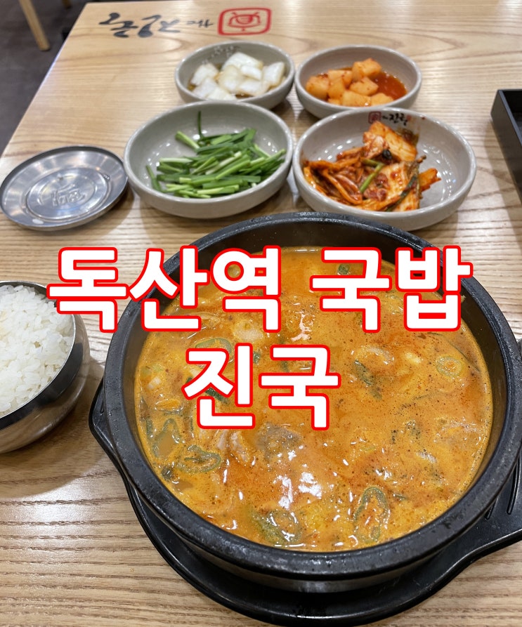  독산역 국밥 진국 한뚝배기 하실래예