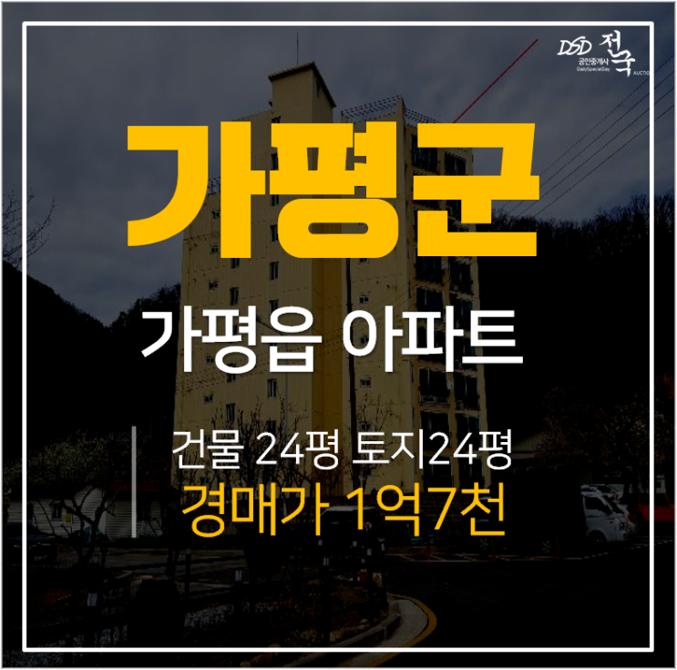 가평경매,가평아파트매매 정동아파트 31평 1억대 경매