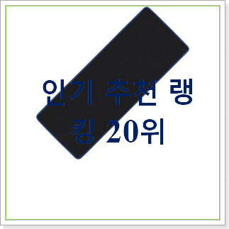  매혹적인 장패드  탑30 순위 가성비 순위