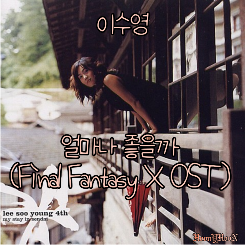 "이수영" 의 OST "얼마나 좋을까 (Final Fantasy X OST)" 토요일 나른하게 듣기 좋은 곡