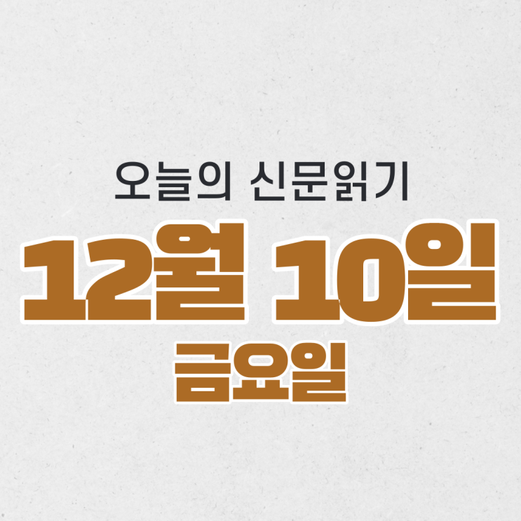  [오늘의 신문 읽기] 12월 10일