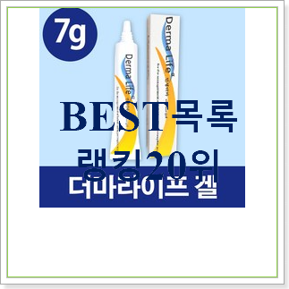  전문가추천 흉터연고  탑30 순위 와이프도 좋아하네요