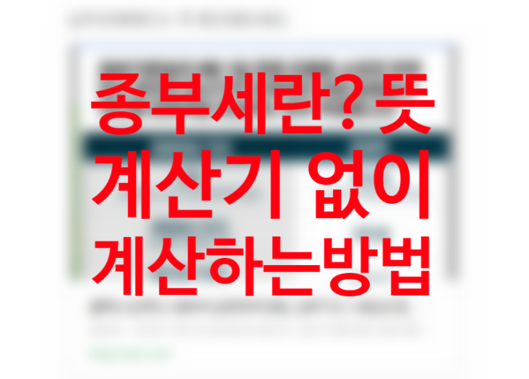 종합부동산세란? 뜻 과세대상, 오피스텔 종부세 (공시가격 6억 기준, 공시지가 상승이 원인) 계산기 없이 계산하는 방법 종합부동산세란? 뜻 과세대상, 오피스텔 종부세 (공시가격 6억 기준, 공시지가 상승이 원인) 계산기 없이 계산하는 방법