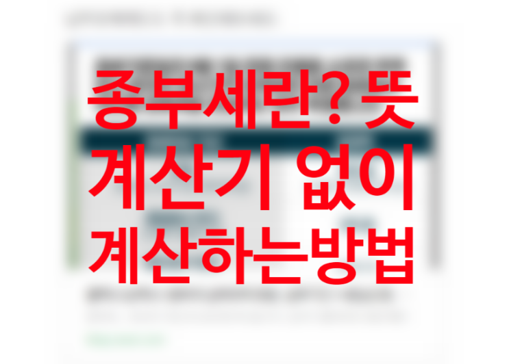 종합부동산세란? 뜻 과세대상, 오피스텔 종부세 (공시가격 6억 기준, 공시지가 상승이 원인) 계산기 없이 계산하는 방법