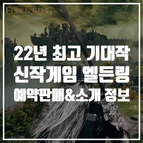 22년 최고 기대작 오픈월드 액션 RPG 신작 게임추천 엘든링 오늘부터 예약판매 시작!