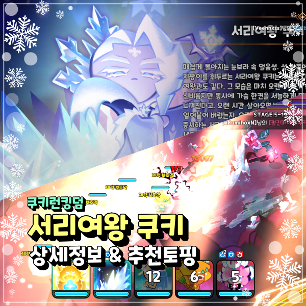  쿠키런킹덤 서리여왕 쿠키 추천 토핑 공략 쿠킹덤 레전더리 등급 캐릭터 이제서야 뽑다니