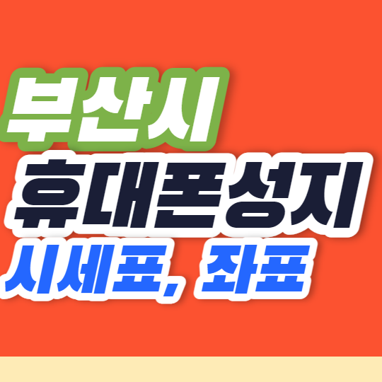 부산 휴대폰성지 좌표와 아이폰13 시세표 전격 분석 부산 휴대폰성지 좌표와 아이폰13 시세표 전격 분석