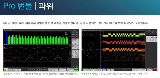  [한국텍트로닉스] 전력 설계를 위한 추천 소프트웨어 옵션: 파워 애플리케이션 번들