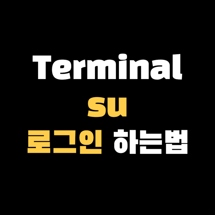 <#맥북> 초기 Root 비밀번호