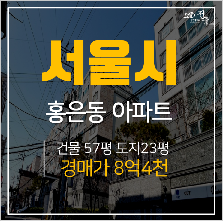서울아파트경매, 홍은동아파트 8억대 64평 신원지벤스타 시세차익 2억