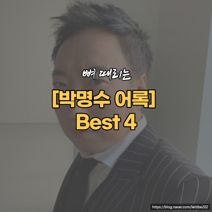  박명수 어록 모음 넷~