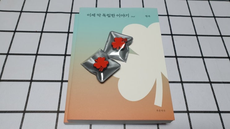  매일 한 줄 일기쓰기 - 12.10 (가다가 커피, 이제 막 독립한 이야기, 오늘의 필사)