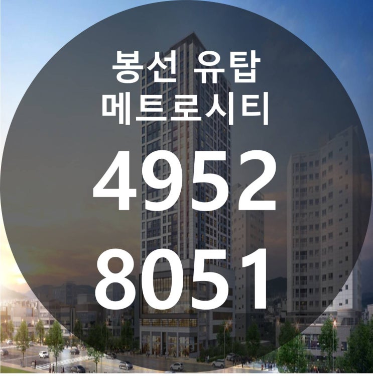  봉선 유탑 메트로시티 분양가 및 일반분양 정보