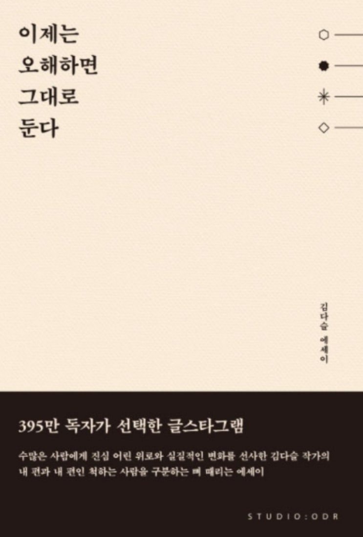  '이제는 오해하면 그대로 둔다' - 나를 보게 된 책