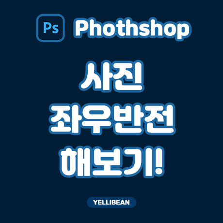  [포토샵] 사진 좌우 반전, 반대 방향으로 바꾸기!