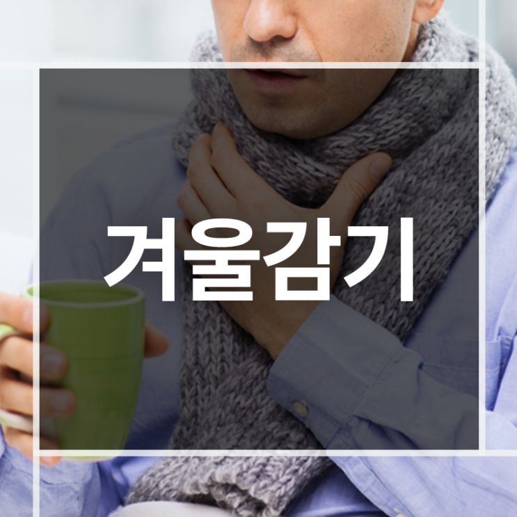  겨울철 감기 예방하고 싶다면