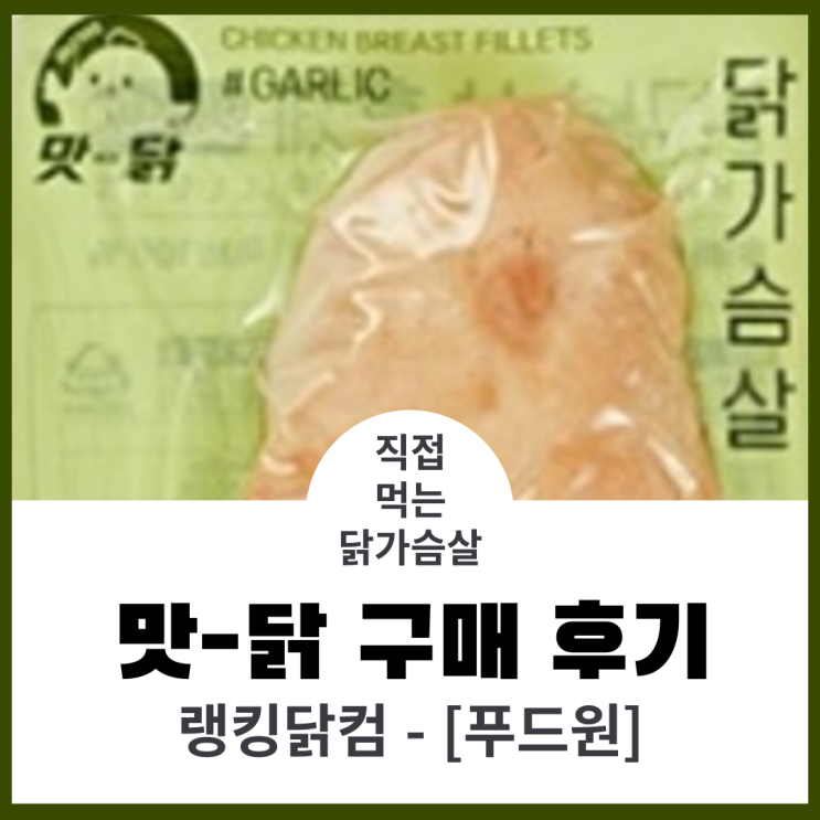  내가 직접 여러개 먹어보고 맛있는 닭가슴살 찾았다