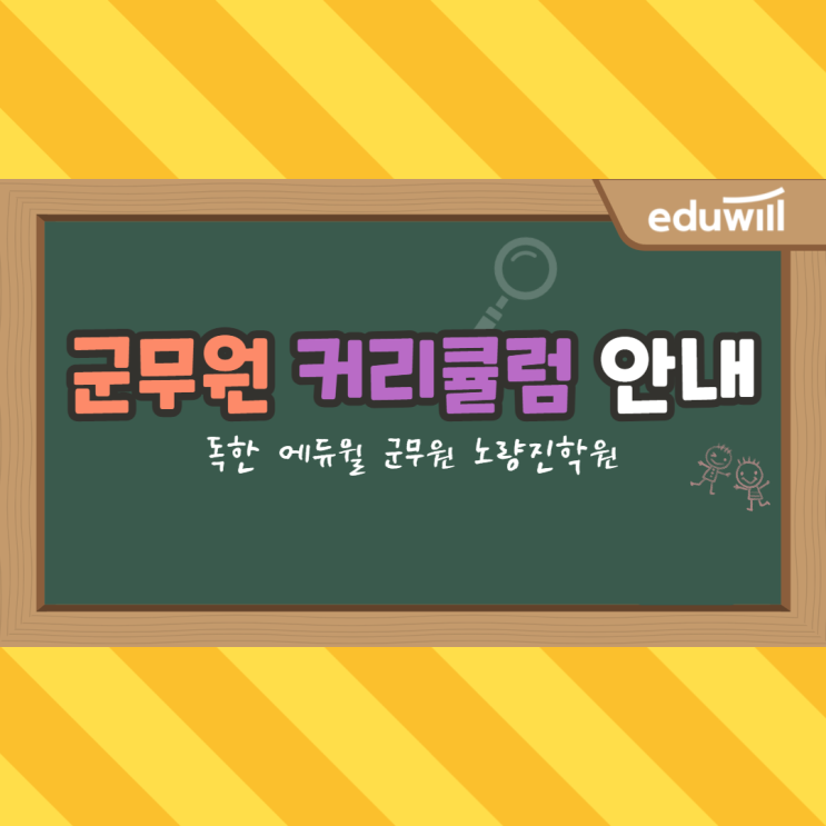  [군무원노량진학원] 2022년도 대비 군무원 커리큘럼 안내
