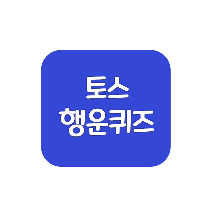 2021.12.10 17시 토스 행운퀴즈 정답 [핀트]