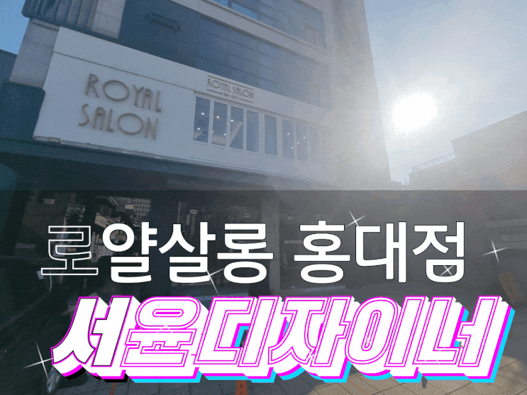 홍대 미용실::홍대 로얄살롱에서 발레아쥬는 서윤 디자이너님이 짱!