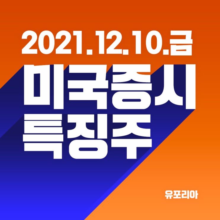  12월 10일 미국증시 특징주 요약. 실업보험청구건수, EU플랫폼노동법, 아마존과징금, 포드전기트럭, 스타벅스노조, 헝다디폴트,화이자추가접종대상확대