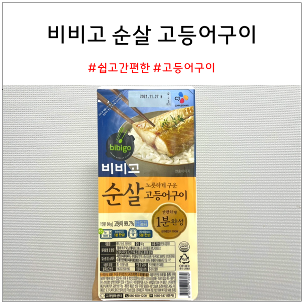  비비고 순살 고등어구이 추천