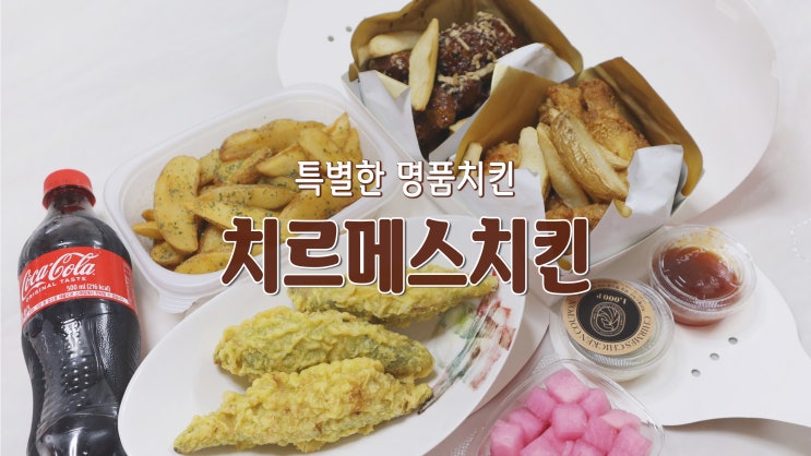 [행신동 맛집] 특별한 명품치킨 '치르메스치킨'