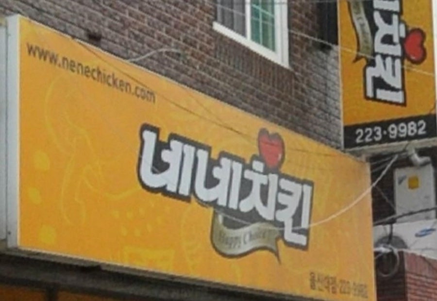 네네치킨 울산대점 사진