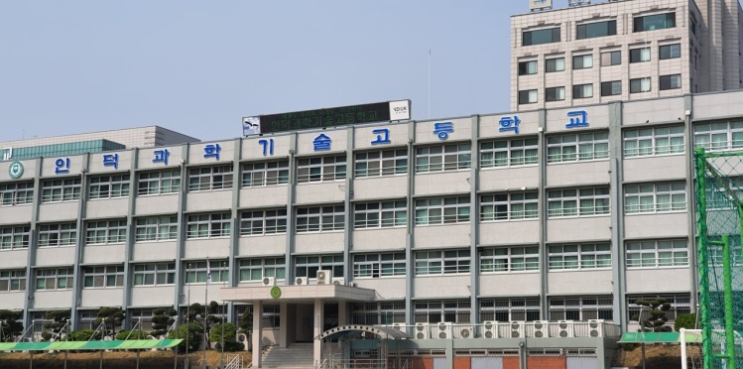 인덕과학기술고등학교 인덕과학기술고등학교