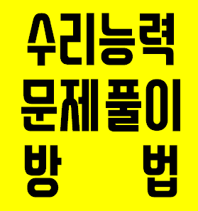  NCS 수리능력 문제풀이법 첫 번째