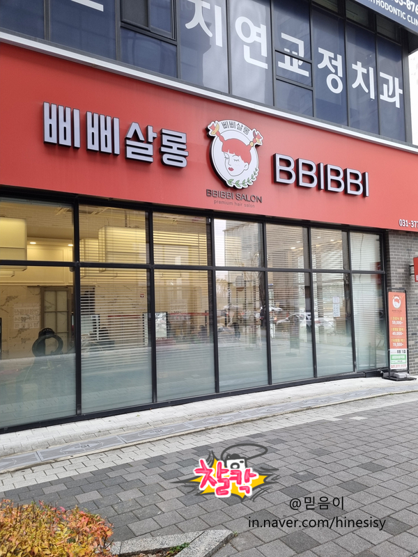  동탄2미용실 염색하러 어디로 가야 할까? 삐삐살롱 동탄본점