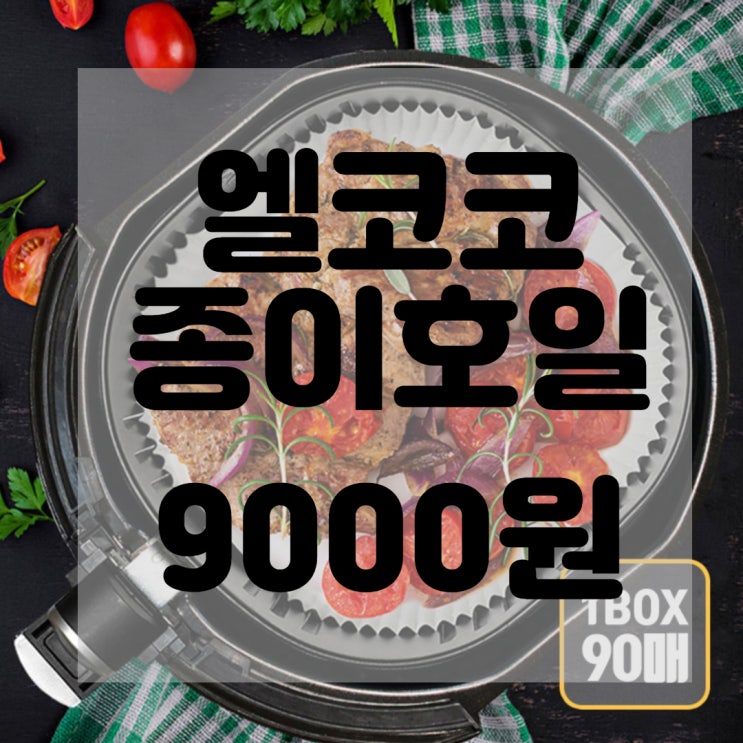  엘코코 에어프라이어 종이호일 리뷰 및 구매후기