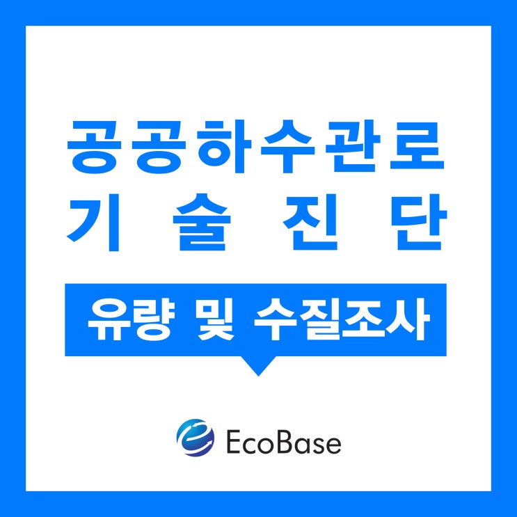  공공하수관로기술진단 - 유량 및 수질조사(2) | 자동채수기