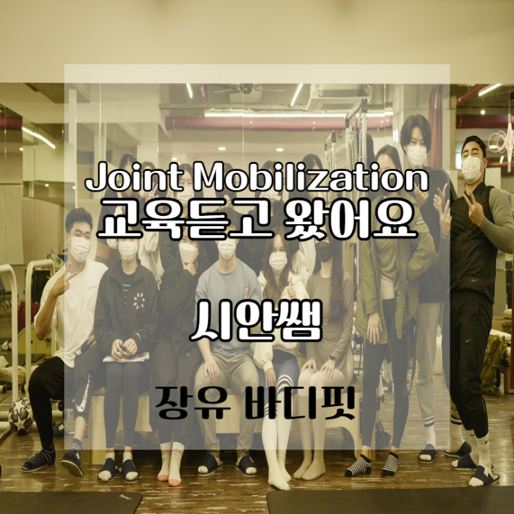 Joint Mobilization 교육 다녀왔어요~장유 PT