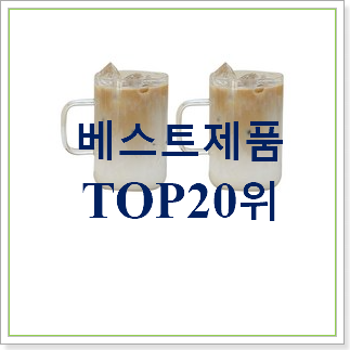  대박가성비 유리컵  인기 성능 TOP 30위