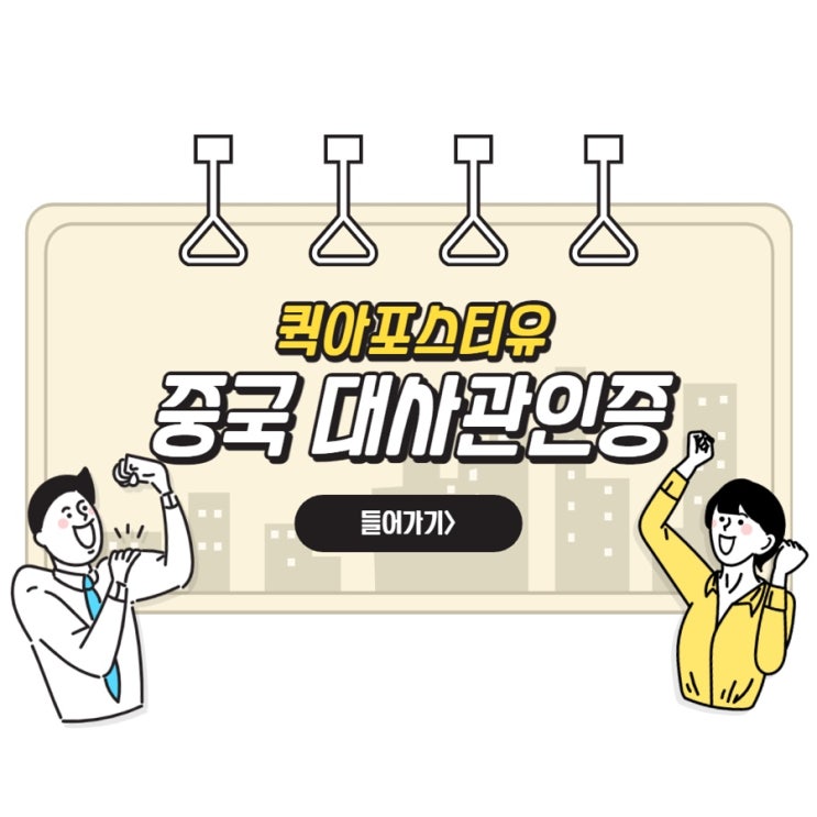  중국대사관인증 퀵아포스티유에서 준비하세요