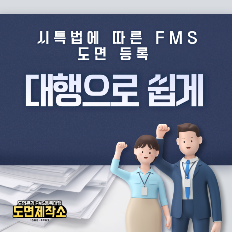  시특법에 따른 FMS에 도면 등록 대행으로 쉽게