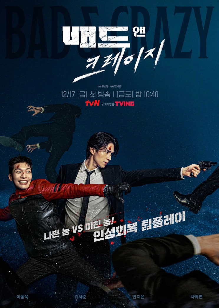 tvN 금토 드라마 <배드 앤 크레이지> 등장인물/줄거리/인물관계도/이동욱/위하준/한지은/차학연