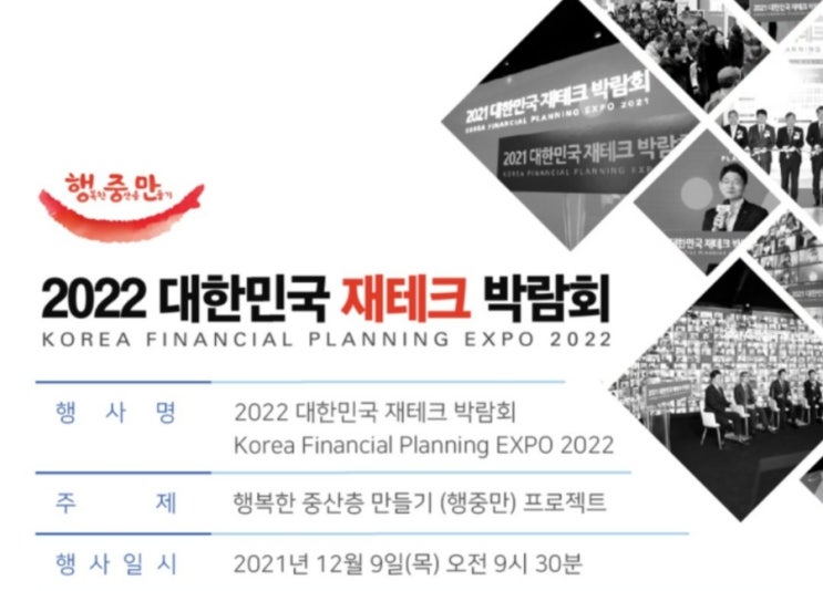  [2022 대한민국 재테크 박람회] 행복한 중산층이 되기 위한 온라인 참여 후기