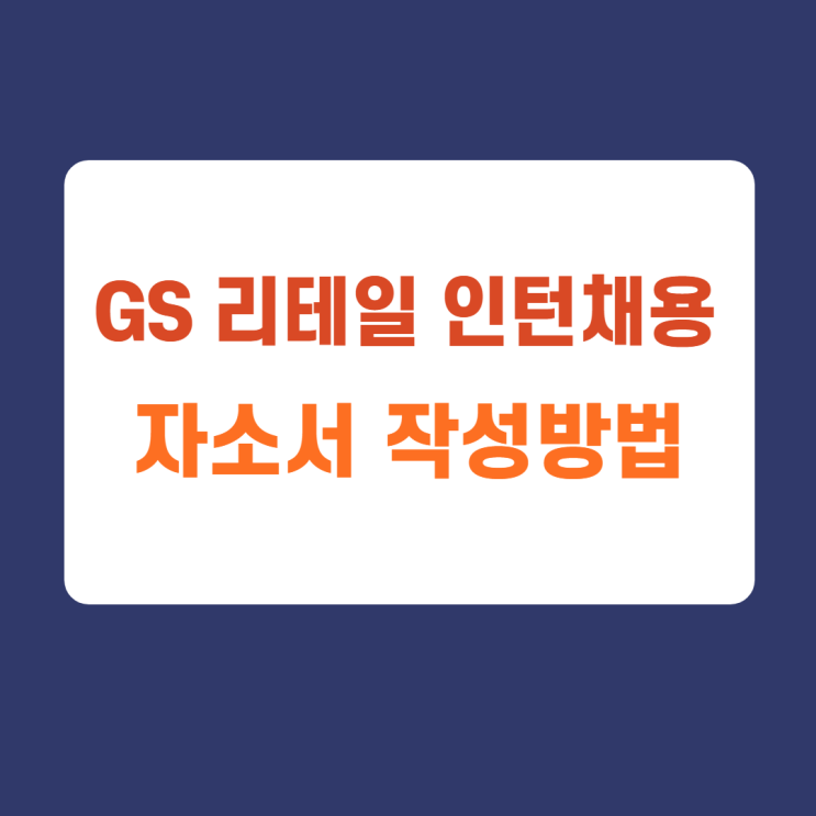 2022동계 GS리테일 편의점사업부 및 지원본부 채용형 인턴 자기소개서 항목 문항 분석 및 가이드라인 제공 (FEAT. GS리테일 인턴 자소서 첨삭받기) 2022동계 GS리테일 편의점사업부 및 지원본부 채용형 인턴 자기소개서 항목 문항 분석 및 가이드라인 제공 (FEAT. GS리테일 인턴 자소서 첨삭받기)