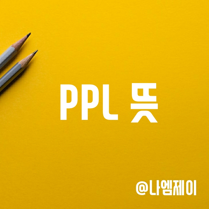 드라마 속 PPL 뜻 알아보기 (목적과 사례, 방송시행령 규제) 드라마 속 PPL 뜻 알아보기 (목적과 사례, 방송시행령 규제)