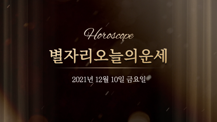  별자리 오늘의 운세 12월 10일 금요일