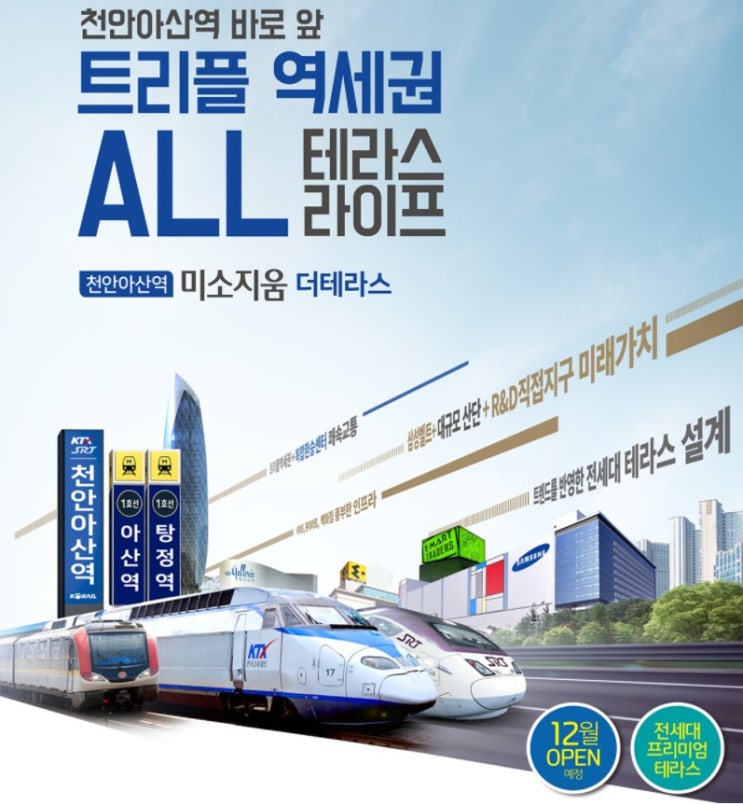  천안아산역 미소지움 더테라스 상세정보 및 분양가격 및 분양일정 안내
