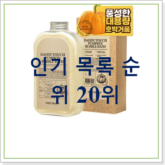  업계최고 거품입욕제 선택 인기 베스트 순위 30위